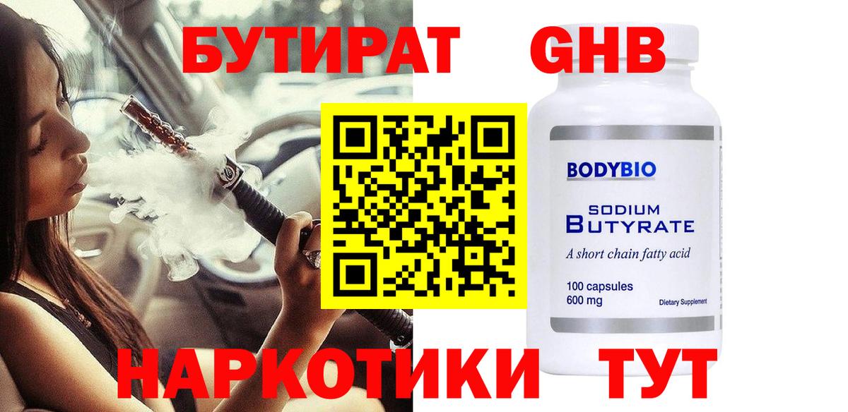 Минеральные Воды  БУТИРАТ 1.4BDO  Вход с VPN 